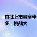 首批上市券商半年报出炉！资管收入大增，经纪与自营下滑多、挑战大