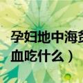 孕妇地中海贫血吃什么补血药（孕期地中海贫血吃什么）