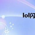 lol闪退怎么解决（lol闪退）