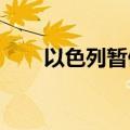 以色列暂停特拉维夫所有进出港航班