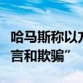 哈马斯称以方所谓加沙地带存在安全区是“谎言和欺骗”