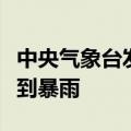 中央气象台发布暴雨黄色预警：河南北部有大到暴雨