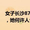 女子长沙87套房被法院拍卖，合肥还有90套，她何许人也？