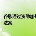 谷歌通过资助加州新闻业和人工智能的协议避免了「链接税」法案