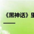 《黑神话》里悟空的“神通”怎么来的？揭秘——