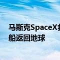 马斯克SpaceX救场！美滞留太空宇航员2025年2月搭龙飞船返回地球