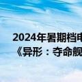2024年暑期档电影票房突破110亿！《抓娃娃》遥遥领先 《异形：夺命舰》第四