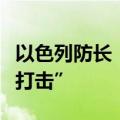 以色列防长：以军对黎巴嫩目标进行了“精准打击”