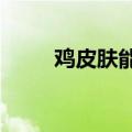 鸡皮肤能治愈吗?（鸡皮肤疗养吧）