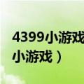 4399小游戏卡布西游手机版（4399卡布西游小游戏）
