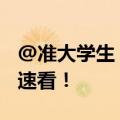 @准大学生，在校如何参保？看病如何报销？速看！