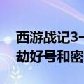 西游战记3一共有多少关（西游战记3三界浩劫好号和密码）