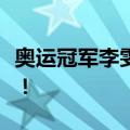 奥运冠军李雯雯晒“汉服举重照”，网友大赞！