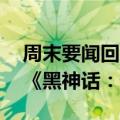 周末要闻回顾：已有10家上市公司业务涉及《黑神话：悟空》