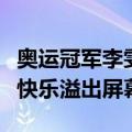奥运冠军李雯雯晒“汉服举重照”，下班后的快乐溢出屏幕