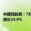 中国民航局：7月份民航运输总周转量136.3亿吨公里，同比增长19.9%