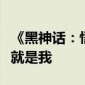 《黑神话：悟空》杨戬演员回应撞脸张翰：我就是我