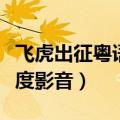 飞虎出征粤语百度影音播放（飞虎出征粤语百度影音）
