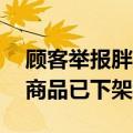 顾客举报胖东来隔夜三文鱼获赔10万：相关商品已下架