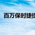 百万保时捷提车4天就坏了 车主希望退换车