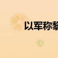 以军称黎真主党袭击未致基地受损