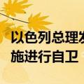 以色列总理发声明：以色列将采取一切必要措施进行自卫