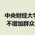 中央财经大学教授尹飞：房屋养老金公共账户 不增加群众负担