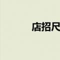 店招尺寸怎么设置（店招尺寸）