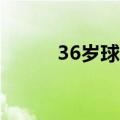 36岁球星林书豪官宣升级当爸爸