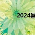 2024暑期档电影票房突破110亿