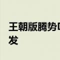 王朝版腾势D9！比亚迪全新MPV成都车展首发