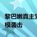 黎巴嫩真主党宣布，已开始对以色列进行大规模袭击