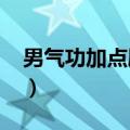 男气功加点刷图加点2020（男气功怎么加点）
