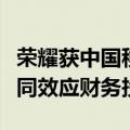荣耀获中国移动入股！官方回应：具有良好协同效应财务投资