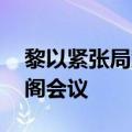 黎以紧张局势升级 黎巴嫩总理将召开紧急内阁会议