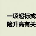 一项超标或加速全身衰老！且与52种疾病风险升高有关