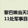 黎巴嫩当天发射300余枚火箭弹，打击以色列11处军事目标