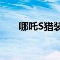 哪吒S猎装正式上市，15.99万元起售
