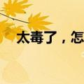 太毒了，怎样才能把秋蚊“赶尽杀绝”？