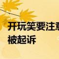 开玩笑要注意分寸！男子抱狗吓同事致其骨折被起诉
