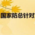 国家防总针对京津冀晋启动防汛四级应急响应