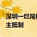 深圳一烂尾楼盘复盘，“5折”开卖遭已购业主抵制