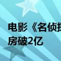电影《名侦探柯南：百万美元的五棱星》总票房破2亿