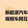 新能源汽车反向为电网送电 重庆首次开展大规模车网互动应用