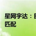 星网宇达：目前公司的产能利用率与订单水平匹配