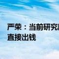 严荣：当前研究建立房屋养老金公共账户，并不需要老百姓直接出钱