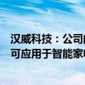 汉威科技：公司的传感器产品可以判断食物腐败情况，目前可应用于智能家电等领域