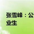 张雪峰：公司出钱 让优秀员工回家乡资助毕业生