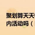 聚划算天天特价类目活动双11双12活动是店内活动吗（巨划算）