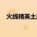 火线精英土豪号2021（火线精英土豪号）